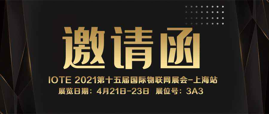 IOTE 2021上海站｜雷火·网站入口站官网-雷火(中国)NFC防伪溯源标签将亮相